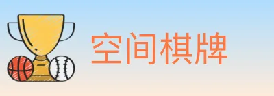 空间棋牌 logo